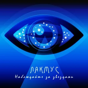 Лакмус - Жили-были