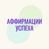 Дмитрий Деменков - Аффирмации успеха