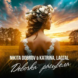 Nikita Dobrov & Katrina, LAGTAL - Девочка расцвела