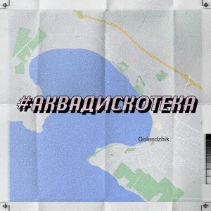 АквадискотекА - #Аквадискотека