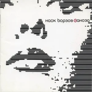Найк Борзов - Е Т