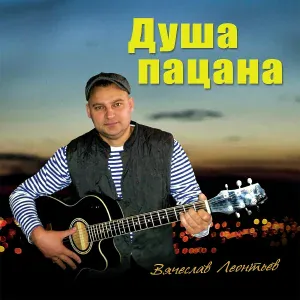 Вячеслав Леонтьев - Всем моим корешам