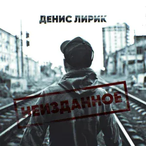 Денис Лирик - Как крести и нолик