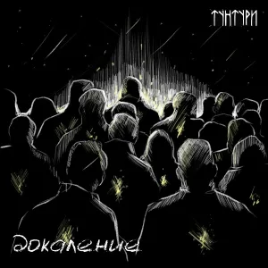 Тунтури - Докаление