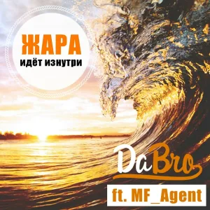 Dabro feat. MF_Agent - Жара идёт изнутри