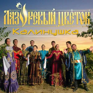 Казачий ансамбль "Лазоревый цветок" - Калинушка