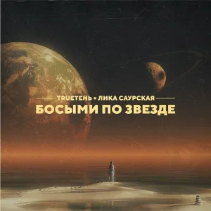 TRUEтень feat. Лика Саурская - Босыми по звезде