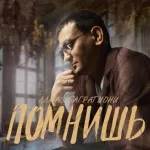 Алмас Багратиони - Помнишь