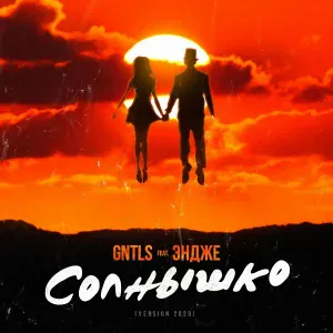 GNTLS feat. ЭНДЖЕ - Солнышко