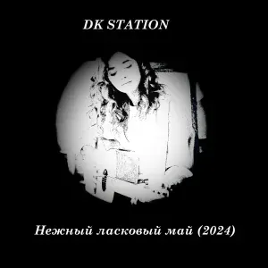 DK STATION - Нежный ласковый май