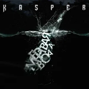 kasper - Мёртвая вода