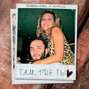 Karina Koks, DJ M.E.G. - Там, где ты