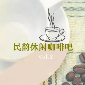 新时代轻音乐团 - 军队与老百姓