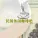 新时代轻音乐团 - 帕米兰的春天