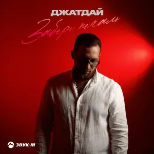 Джатдай - Забери печаль