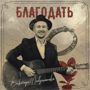 Виктор Лавриненко - Пусть горит Твой огонь