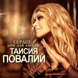 Таисия Повалий - Ты в глаза мне посмотри