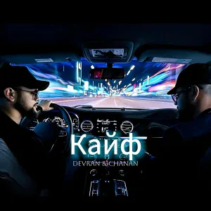 Devran & Chanan - Кайф