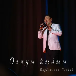 Борбак-оол Салчак - Ынакшылды камнаар болза