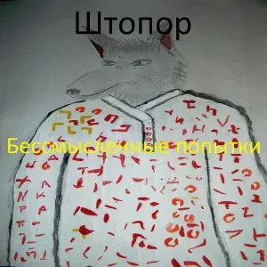 Штопор - Не произойдёт