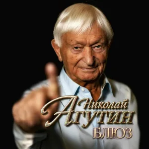 Николай Агутин - Боже (Версия 2023)