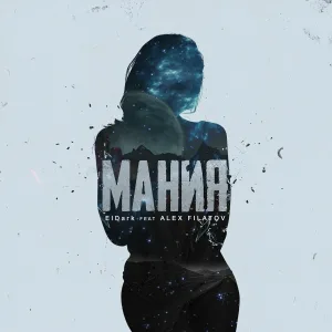 ElDark feat. Alex Filatov - Мания