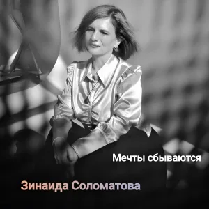 Зинаида Соломатова - С Новым годом, страна