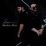ДжиАш, Вито - Засыпай