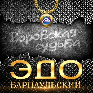 Эдо Барнаульский - Воровская судьба
