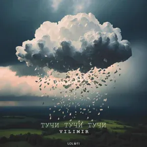 Vilimir - Тучи тучи тучи