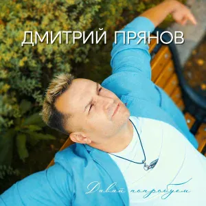 Дмитрий Прянов - Где ты?