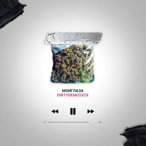 моиглаза feat. bulatahata, 22 - Соседи
