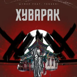Шумер feat. TENGERI - Хуварак