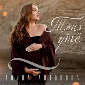 Алина Антонова - Тонэ утё