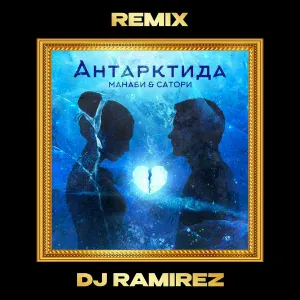 МАНАБИ & САТОРИ, DJ Ramirez - Антарктида