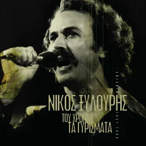 Nikos Xilouris - Berde Ke Berde