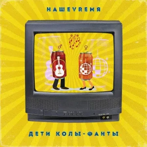 НАШЕVREMЯ - Дети Колы - Фанты