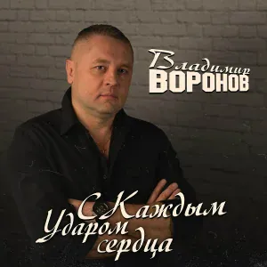 Владимир Воронов - Мама