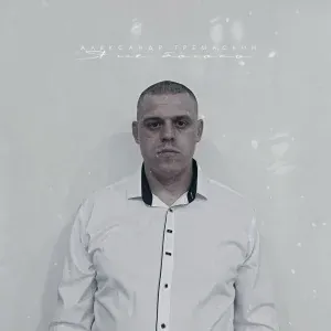 Александр Тремаскин - Я не боюсь