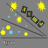 Губин - Снова я иду