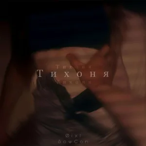 Øixl, SowCon - Тихоня