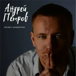 Андрей Петров - Наш марш