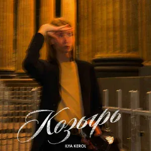 ILYA KEROL - Не подходи