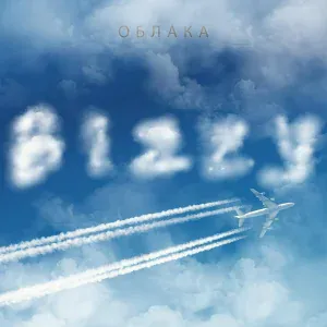 BIZZY - Облака