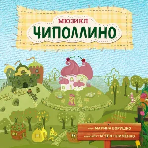 Артём Клименко, Мария Борушко feat. Александр Башкирцев - Грустная песня Чиполлино