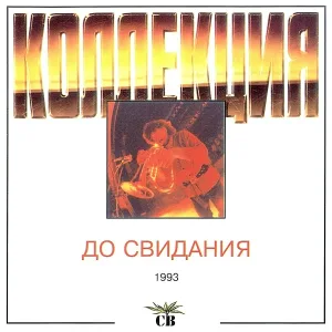 Группа "СВ" - Ветер дует