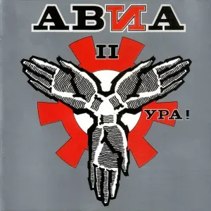 Авиа - Испуг