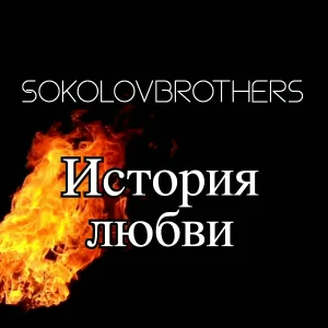 SokolovBrothers - История Любви