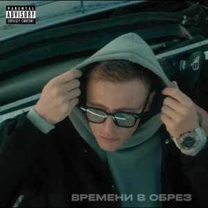 ZLOBNY - Времени в обрез