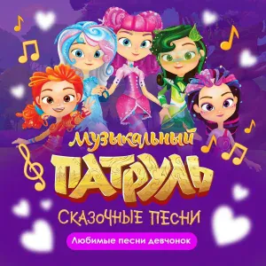 Музыкальный патруль. Сказочные песни - Мода-мода